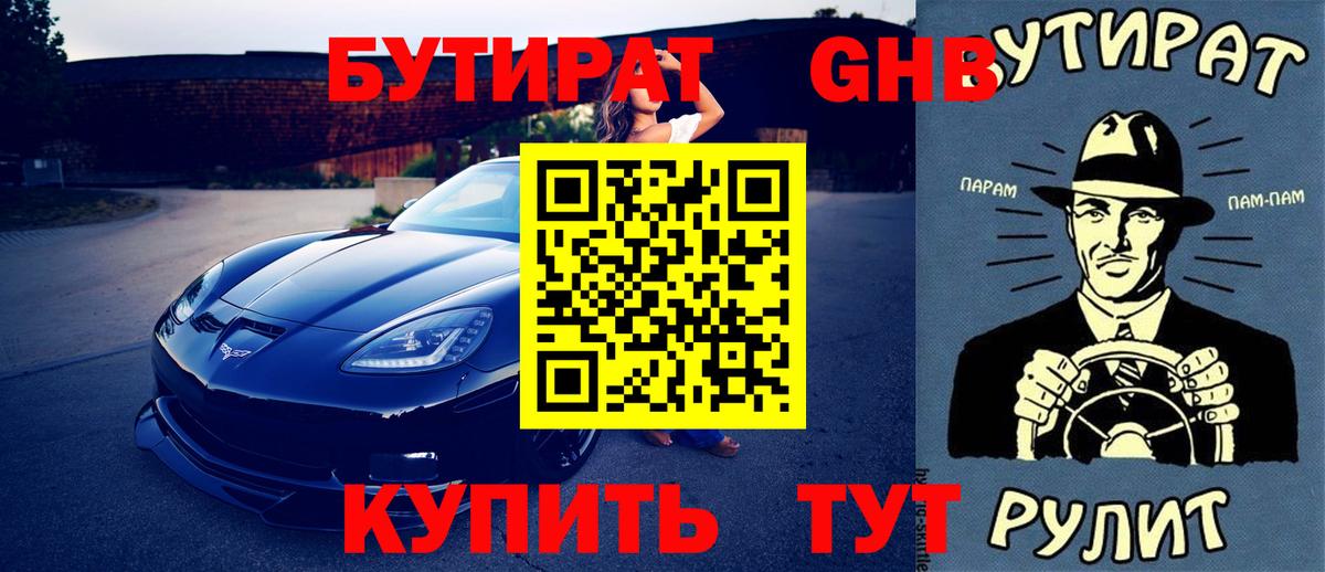 БУТИРАТ GHB  Богданович 