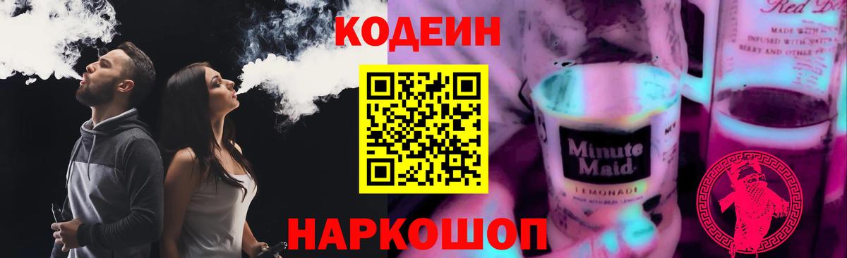 Codein напиток Lean (лин)  Кодеиновый сироп Lean Purple Drank  Богданович  Вход с VPN 